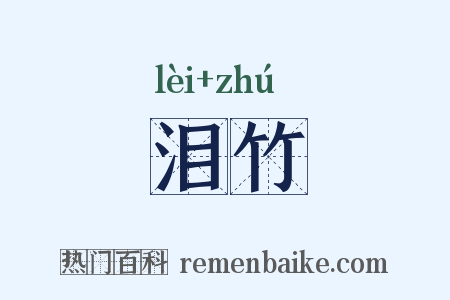 泪竹是什么意思的图片